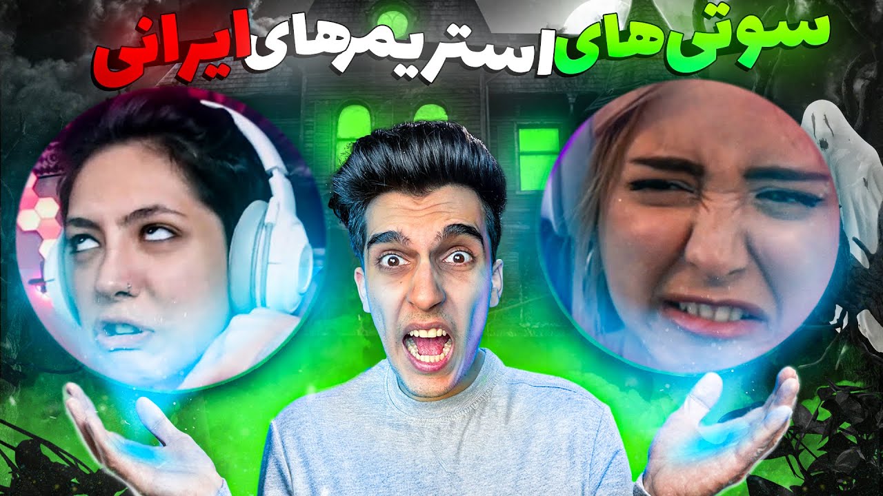 به مادر هیترش فحش میده 😳 سمی ترین استریمرهای ایرانی