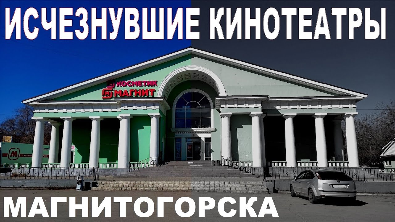 Исчезнувшие кинотеатры Магнитогорска