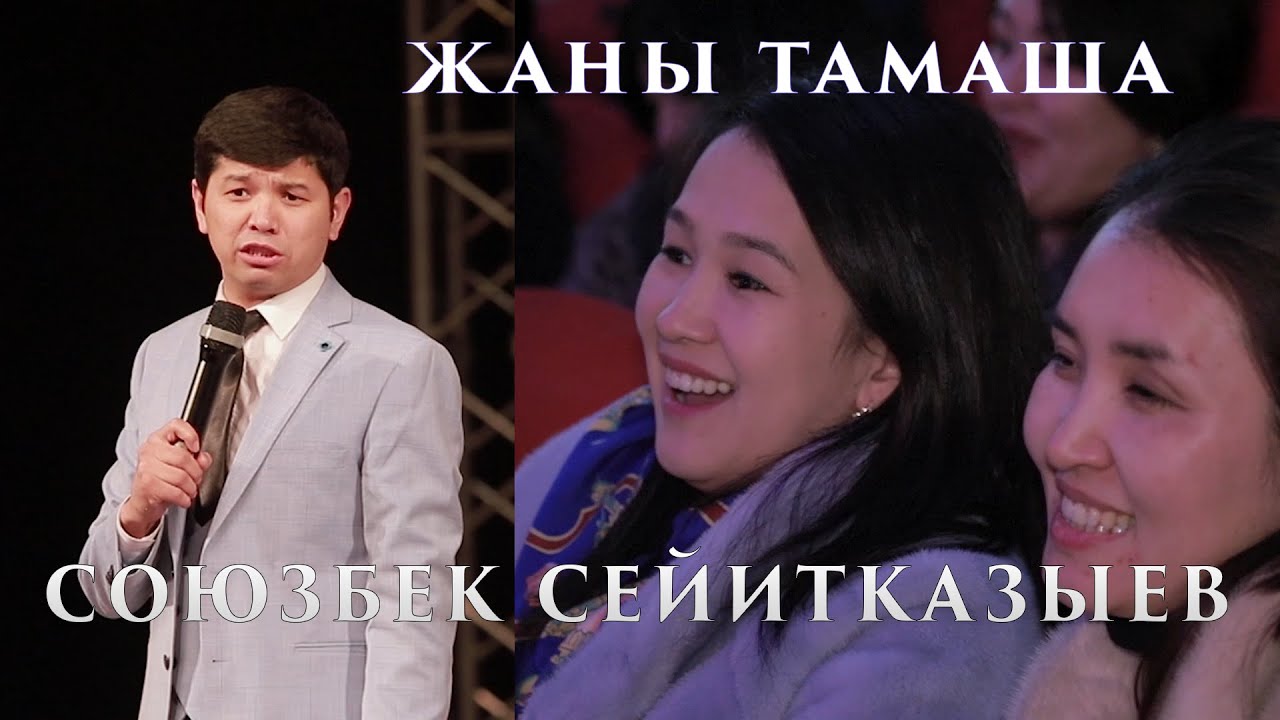 Союзбек Сейитказыев ЖАЛГЫЗ озу ТУРМУШТАН АЛЫП кулдурду