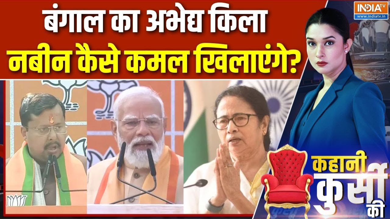 Kahani Kursi Ki : बंगाल का अभेद्य किला, नबीन प्रयोग से कमल खिलेगा? | Bengal Election | Nitin Nabin