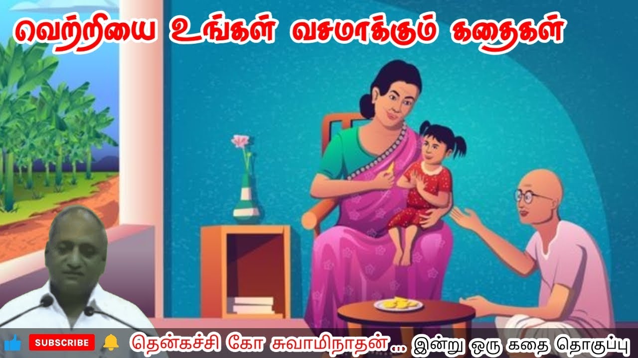 வாழ்க்கை சிரிக்கும் | மன அழுத்தம் நீங்கி கவலைகள் மறந்து தூங்க | Thenkachi Ko Swaminathan Stories