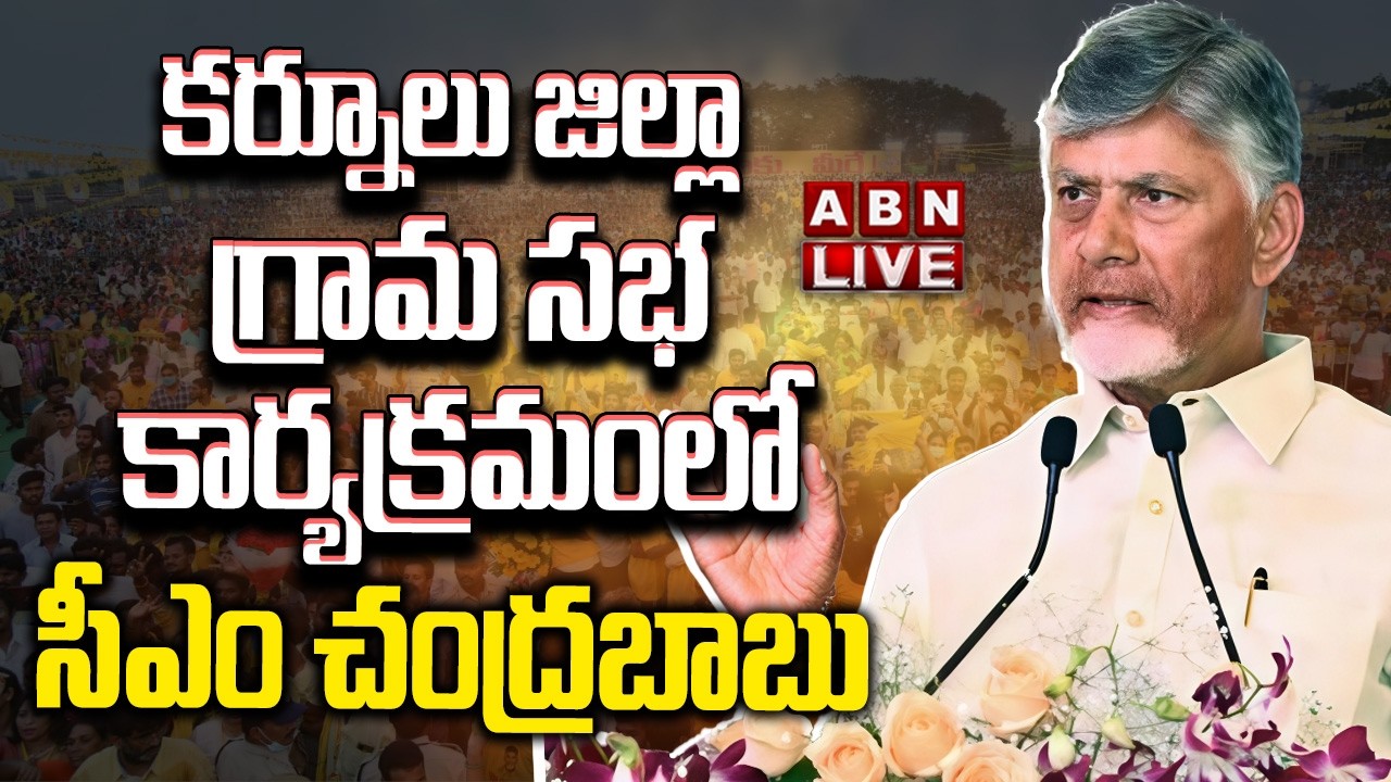 🔴CM Chandrababu LIVE: కర్నూలు జిల్లా గ్రామ సభ కార్యక్రమంలో సీఎం చంద్రబాబు || Kurnool District || ABN