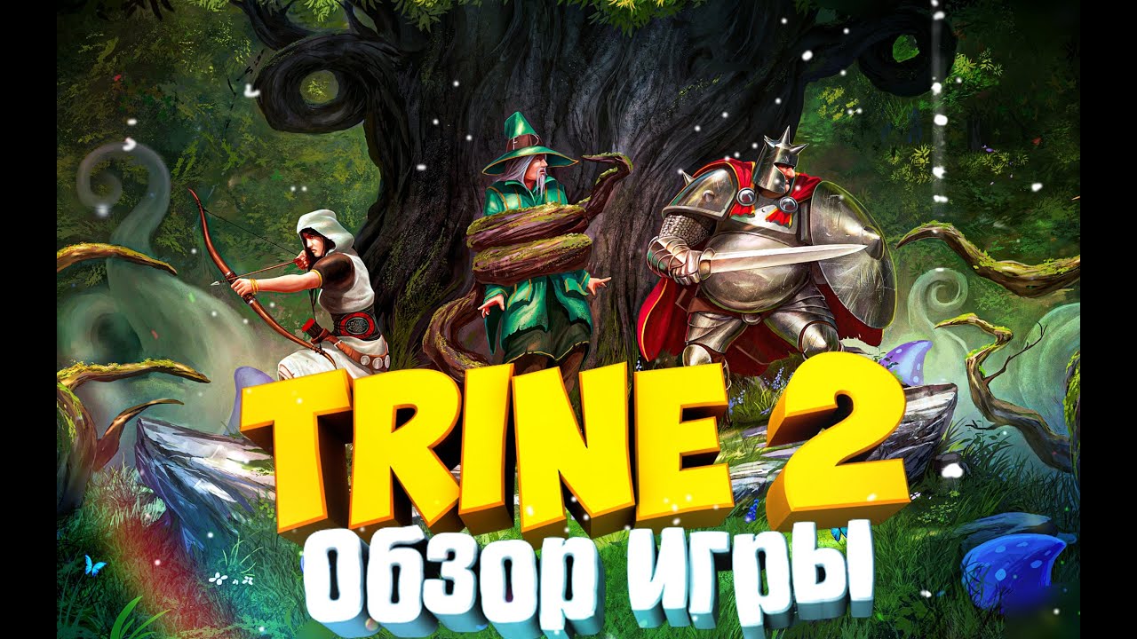 Обзор игры Trine 2