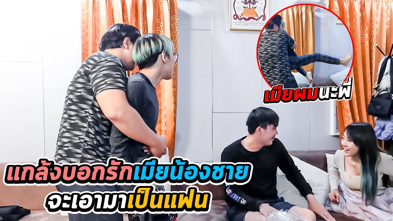 แกล้งบอกรักเมียน้อง!! จนเอาไปเป็นแฟน..แต่น้องดันโกรธจริงใส่กันยับ |เสือชอบแกล้ง