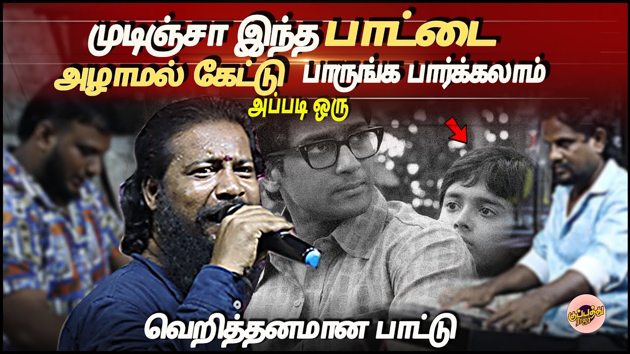 ஓப்பனிங் ஹம்மிங் வெச்சி பாடினாலே அந்த பாட்டு வேற லெவல் ன்னு அர்த்தம் | கானா ஜெகன் | பத்து மாசம்