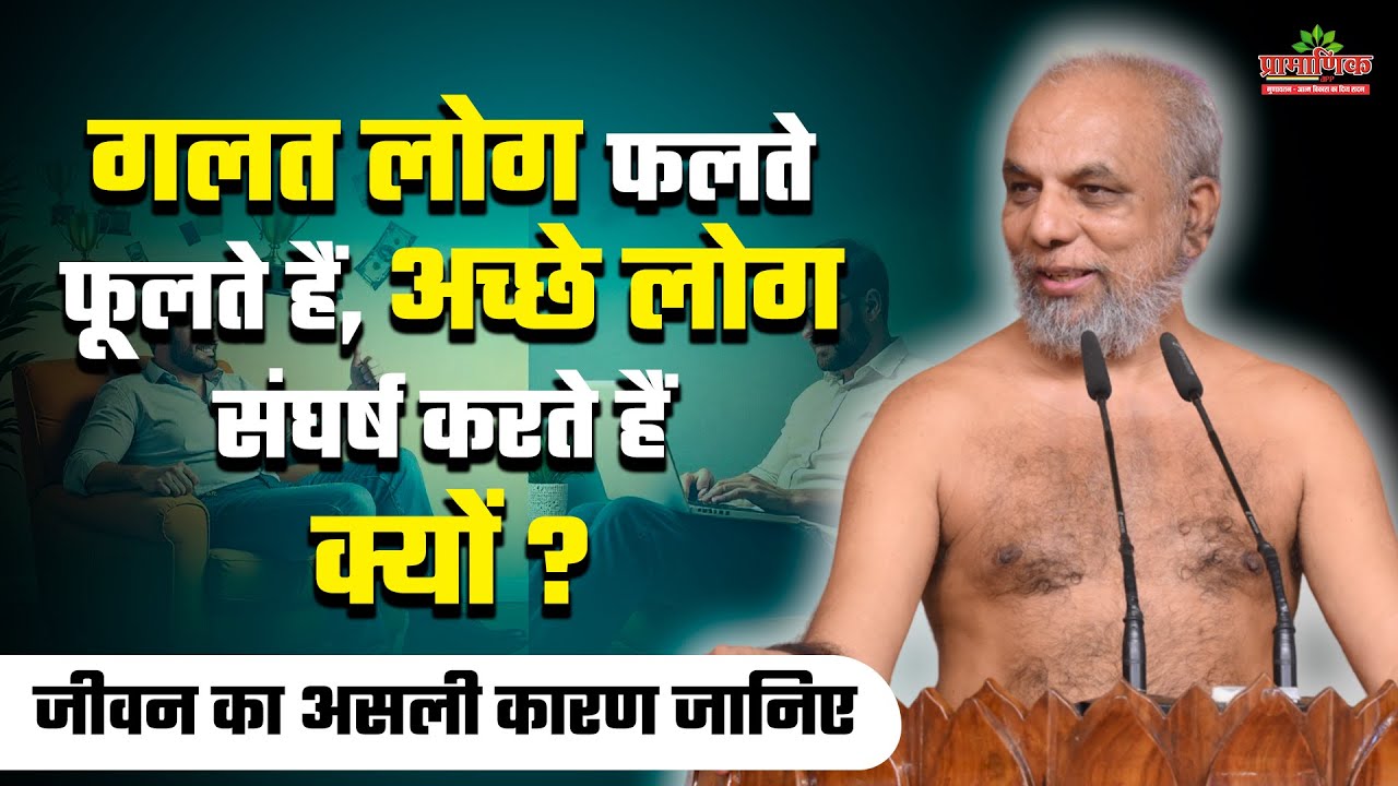 गलत लोग फलते-फूलते हैं, अच्छे लोग संघर्ष करते हैं – क्यों? जीवन का असली कारण जानिए |