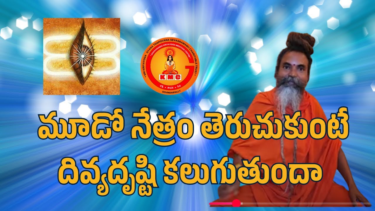 మూడో నేత్రం తెరుచుకుంటే దివ్యదృష్టి కలుగుతుందా