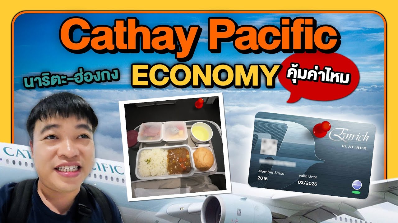 รีวิว Cathay Pacific & สิทธิประโยชน์จากบัตร Oneworld Emerald เว้อมากก