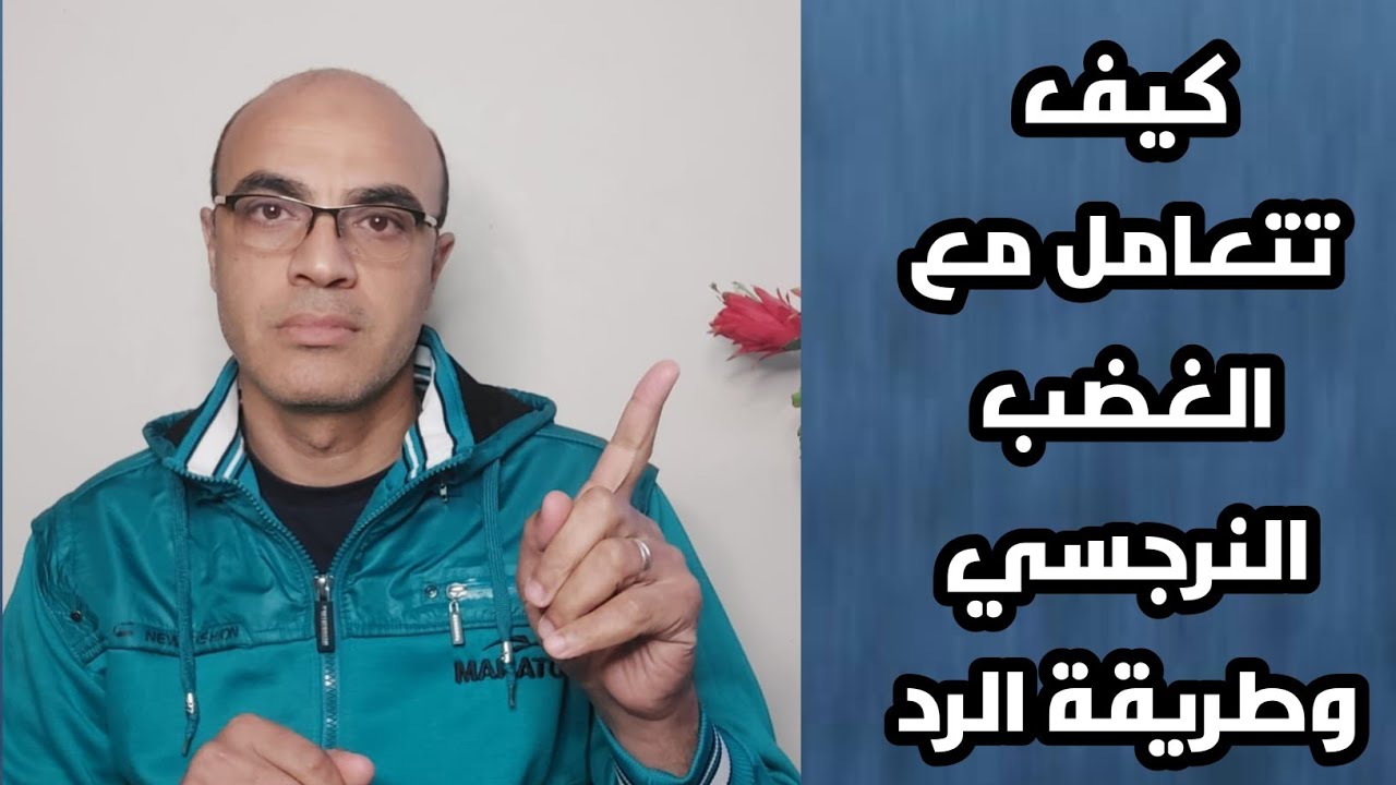 كيف تتعامل مع الغضب النرجسي وطريقة الرد عليه