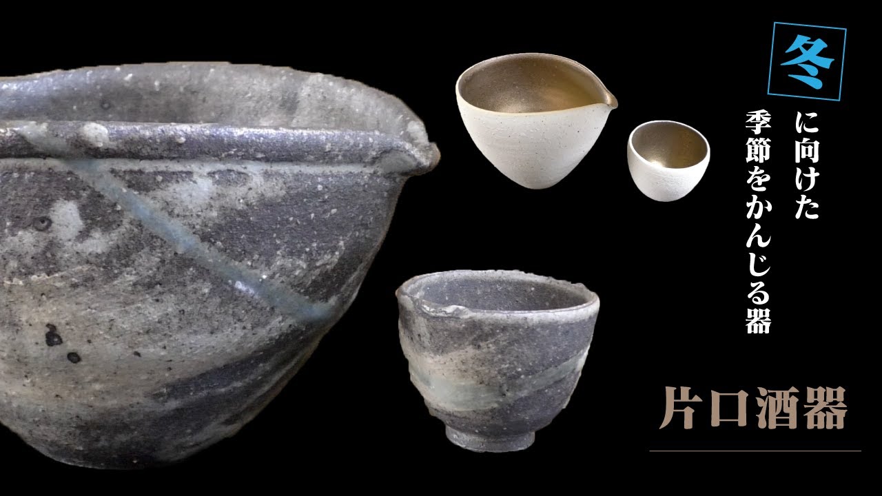 【冬に向けた季節を感じる器（片口酒器）をご紹介】Tableware for winter #5