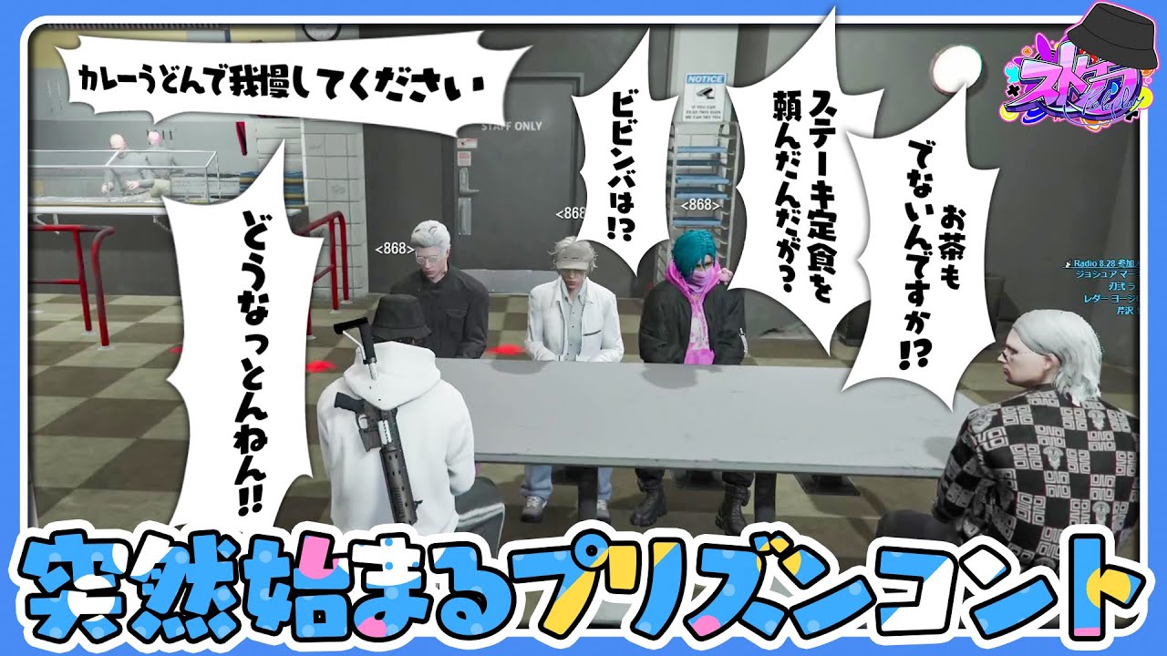 【ストグラ】半グレの傭兵２人と大型へ！オンオフの激しい868の突然始まるプリズンコント【#らっだぁ切り抜き】