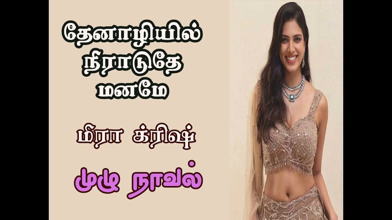 தேனாழியில் நீராடுதே மனமே - மீரா க்ரிஷ் (முழு நாவல்) #tamilkathaigal #tamilnovels #tamillovestories