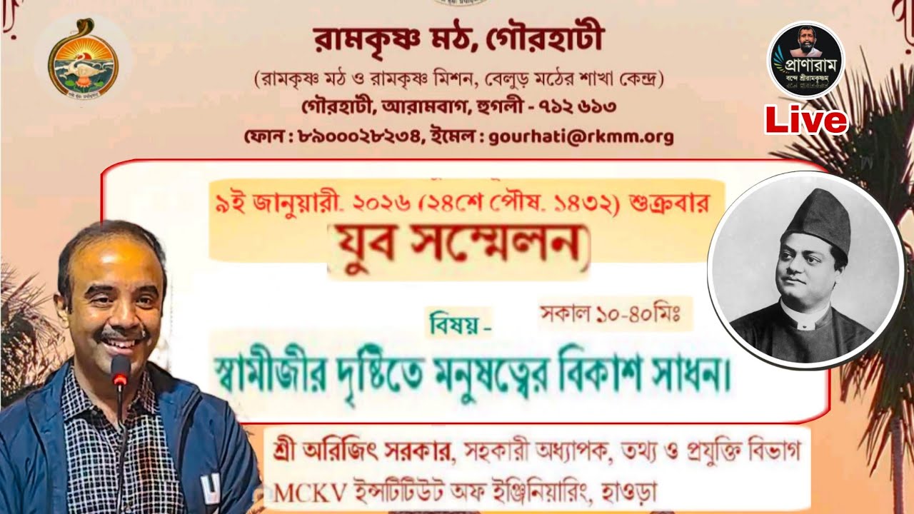 স্বামীজীর দৃষ্টিতে মনুষ্যত্বের বিকাশ সাধনা : Prof. Arijit Sarkar || গৌরহাটি রামকৃষ্ণ মঠ : যুবসম্মেলন