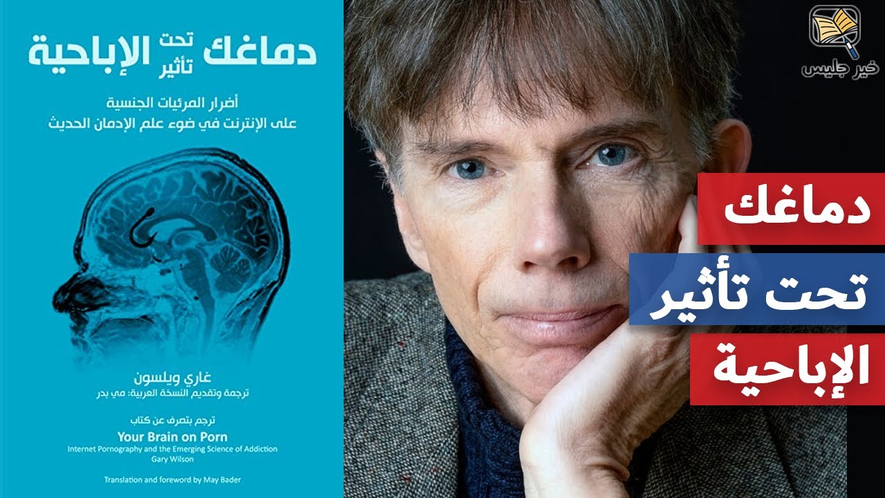 ملخص كتاب دماغك تحت تأثير الإباحية - غاري ويلسون