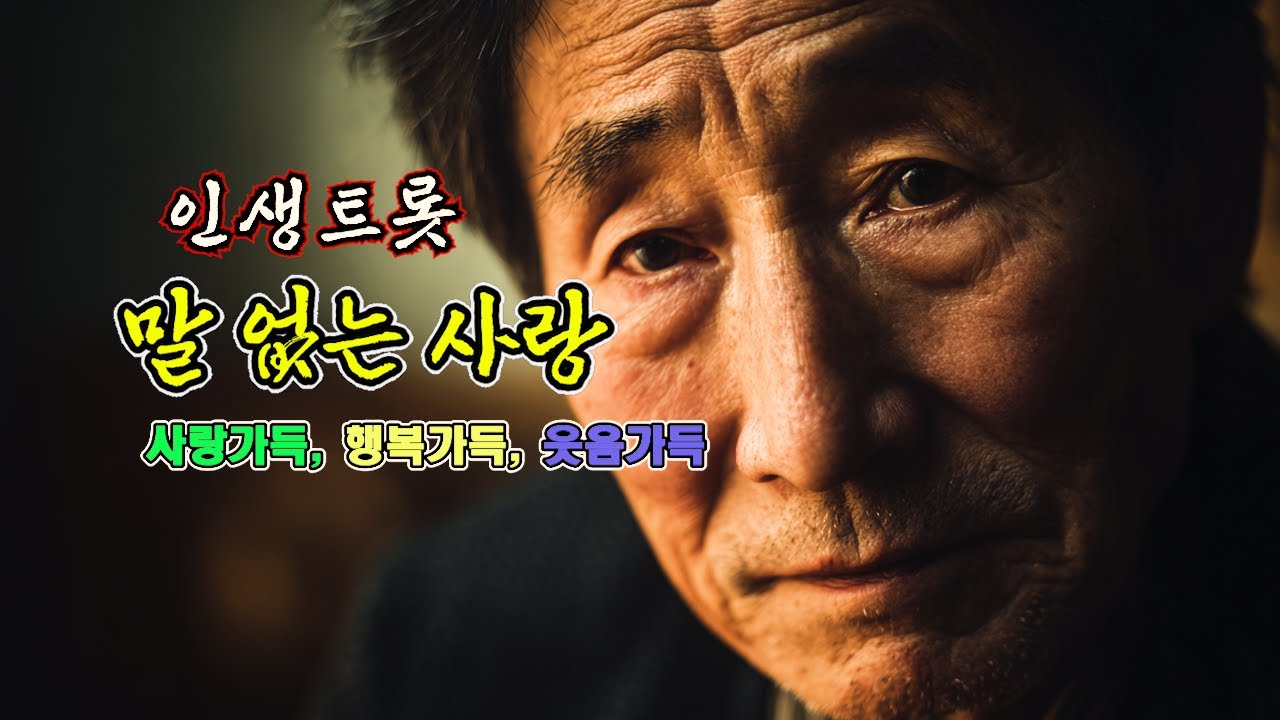 세상 모든 아버지를 울린 노래 - [말 없는 사랑] | 가사 포함 고음질 #트로트 #인생노래 #감성트로트 #kpop