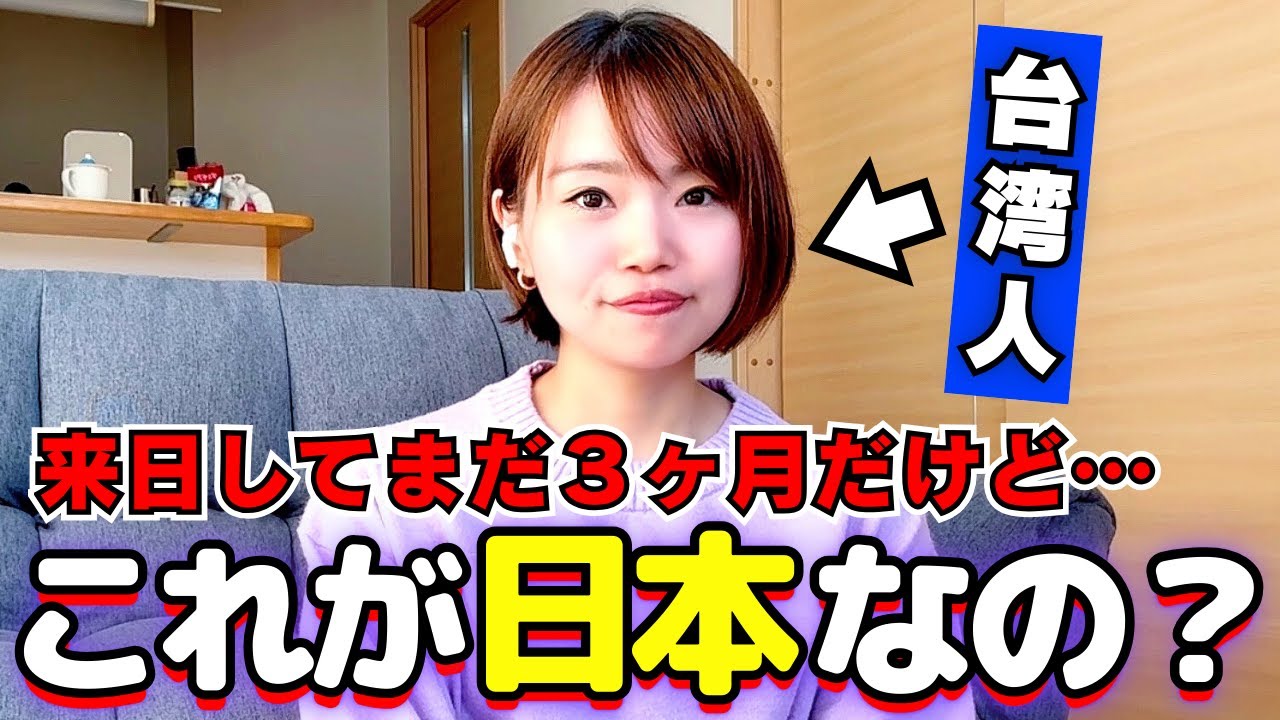 台湾人の私は日本に来た瞬間から驚きの連続で言葉を失いました【カルチャーショック】