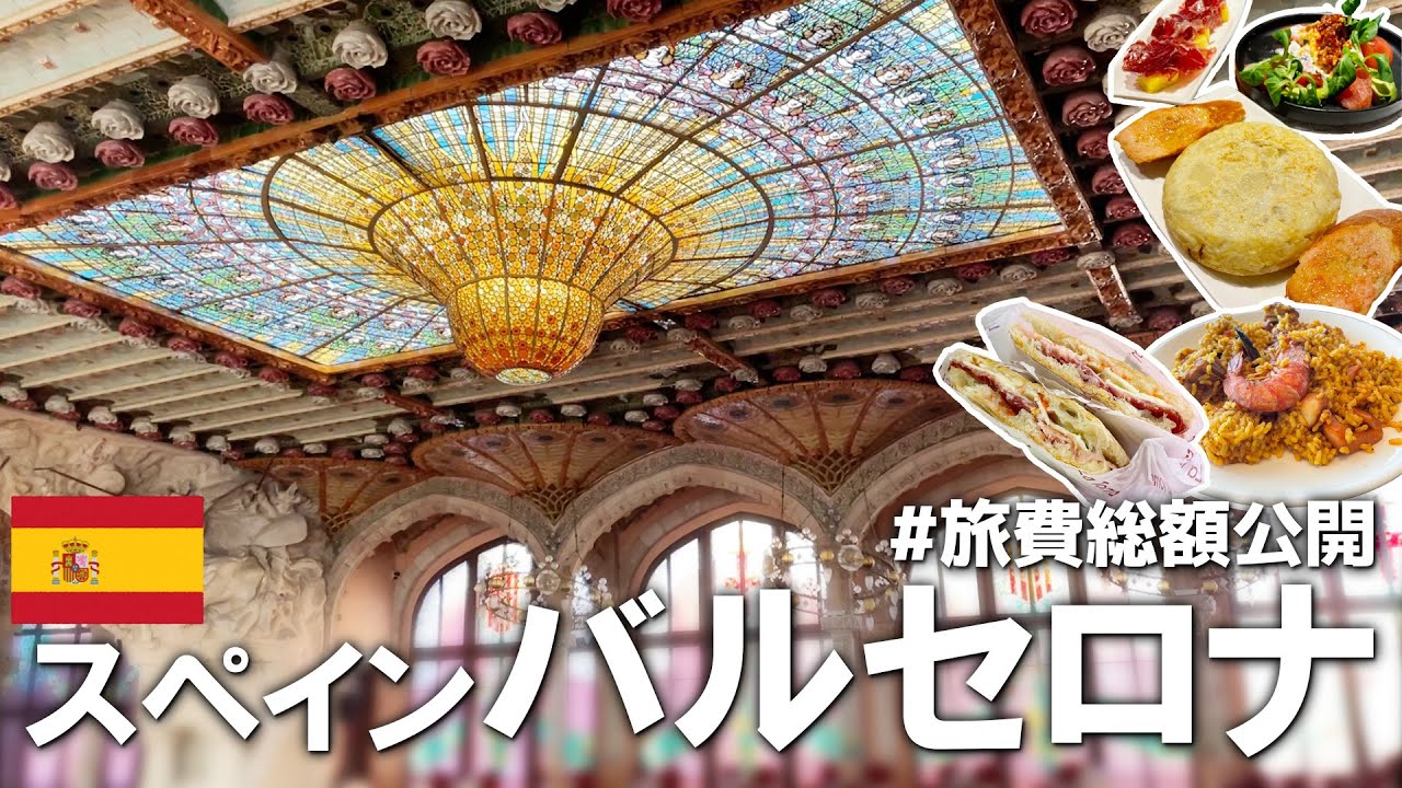 【後編】バルセロナ3泊6日総額は…？カタルーニャ音楽堂｜グエル公園｜ボケリア市場【スペイン】