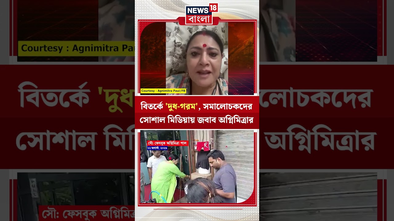 বিতর্কে 'দুধ গরম', সমালোচকদের সোশাল মিডিয়ায় জবাব Agnimitra Paul এর #shorts
