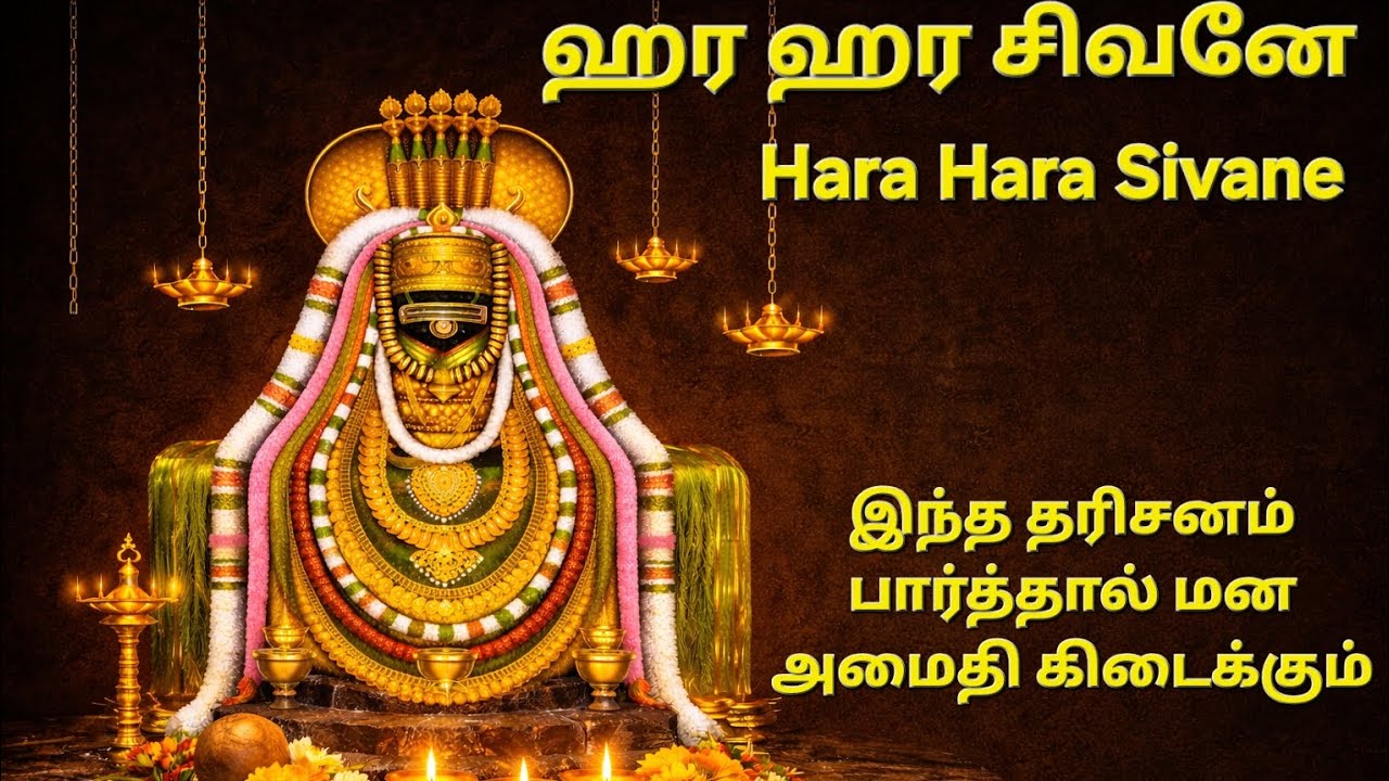 ஹர ஹர சிவனே 🔱 Om Namah Shivaya | Powerful Shiva Mantra for Peace, Success & Positive Energy