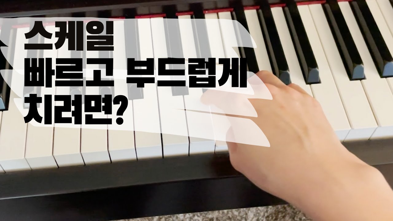 🎹스케일을 업그레이드 시켜줄 연습방법