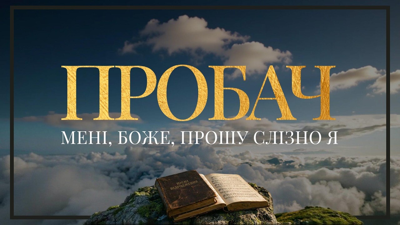 Пісні Відродження - Пробач мені, Боже, прошу слізно я (Текст на екрані)