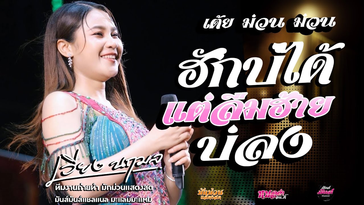แสดงสด เวียง นฤมล | ฮักบ่ได้แต่ลืมอ้ายบ่ลง | บ่โสดบ่อนุญาติให้จีบ | เด้งดึ๋ง