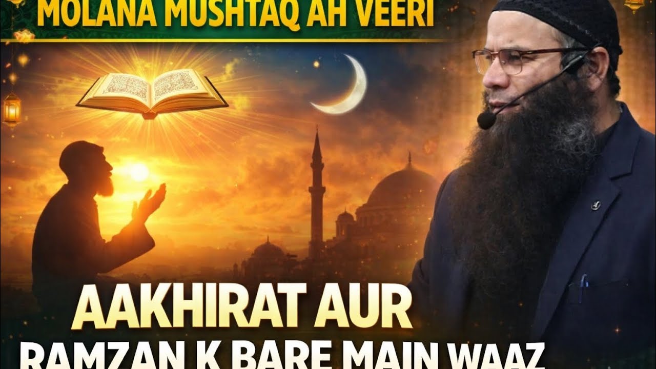 اجامعہ اہلِ حدیث گنڈبل pampore میں مولانا مشتاق احمد ویری عاقبت، آخرت اور  #عاقبت#رمضان#دینی_نصیحت
