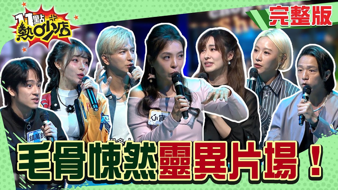 陳宥心夜戲見「無生氣男子」堵路！方宥心「倒流」五分鐘被鬼接電話？片場靈異驚魂事件簿！#11點熱吵店20251120(完整版)│#陳宥心#林襄#大飛#張郁婕#鎮萬鈞#方宥心#楊奇煜#阿Ken#唐綺陽