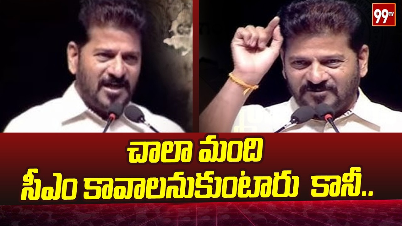 చాలా మంది సీఎం కావాలనుకుంటారు  కానీ.. | CM Revanth Reddy Sensational Comments | 99tv