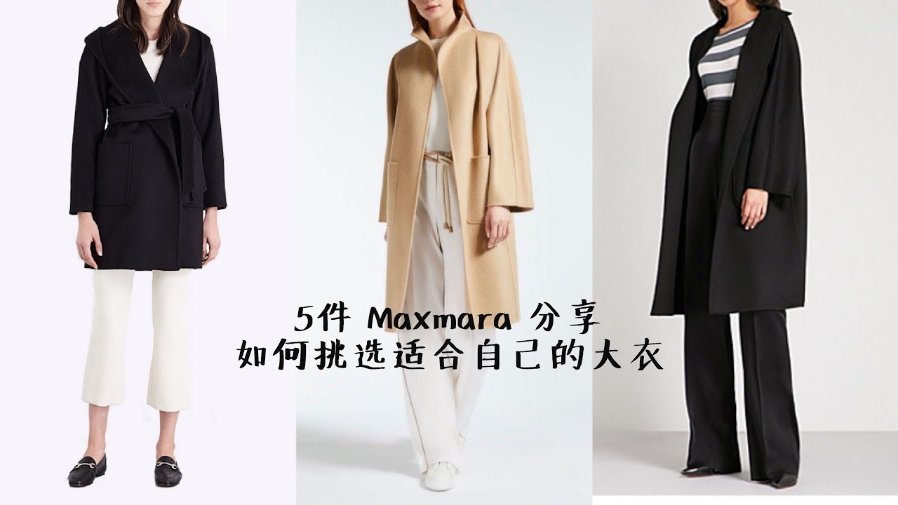5件Maxmara干货分享/经典款/面料/颜色/版型/第一件该怎么选？