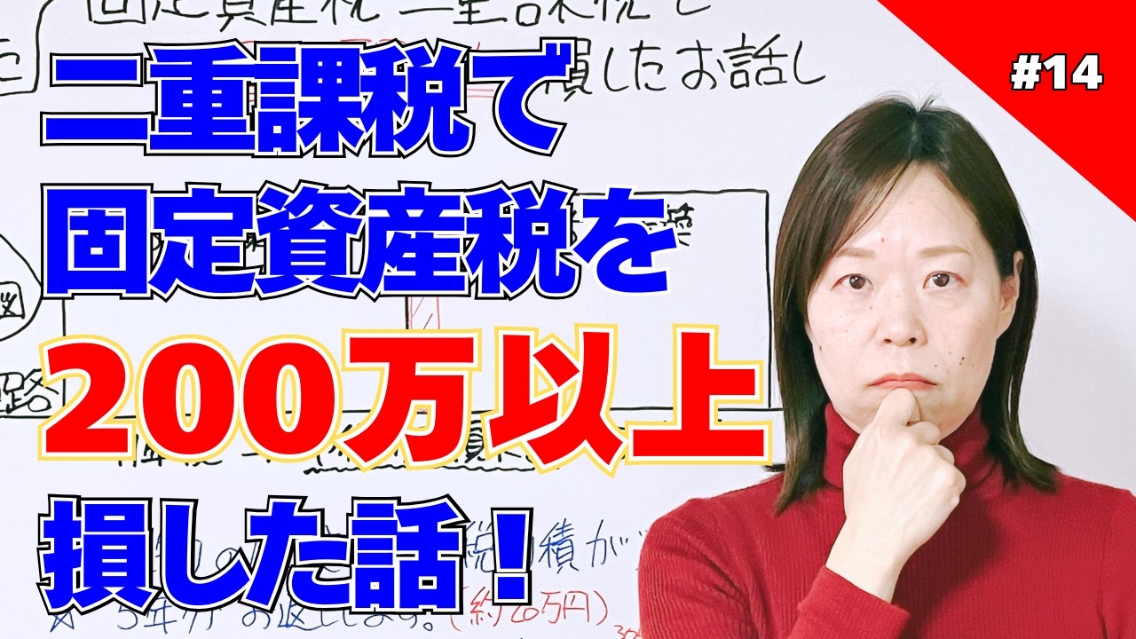 #14 【実家じまい番外編】固定資産税 二重課税で200万以上損した話