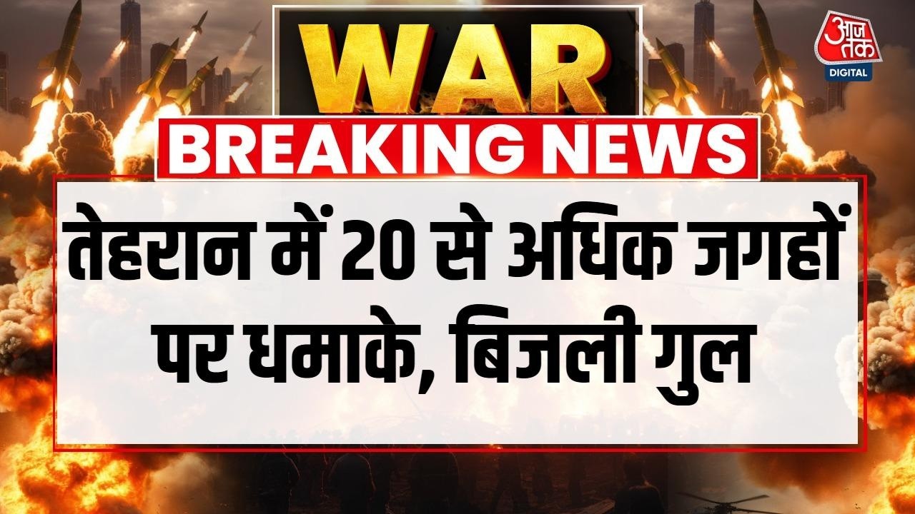 US-Israel Iran War News: Tehran पर अब तक का सबसे भीषण हमला, 20 से अधिक भारी धमाके | Aaj Tak