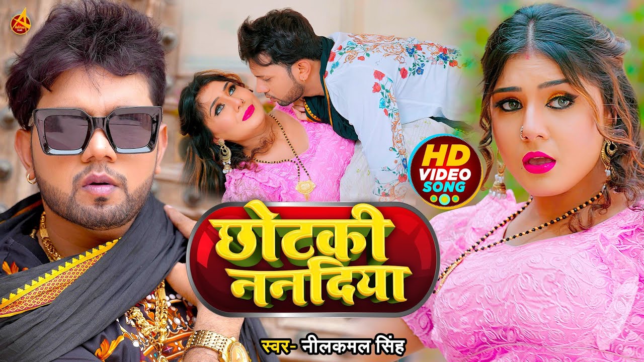 #VIDEO | #नीलकमल_सिंह | छोटकी ननदिया | #Neelkamal Singh | Chhotaki Nandiya | Bhojpuri Hit Song 2022