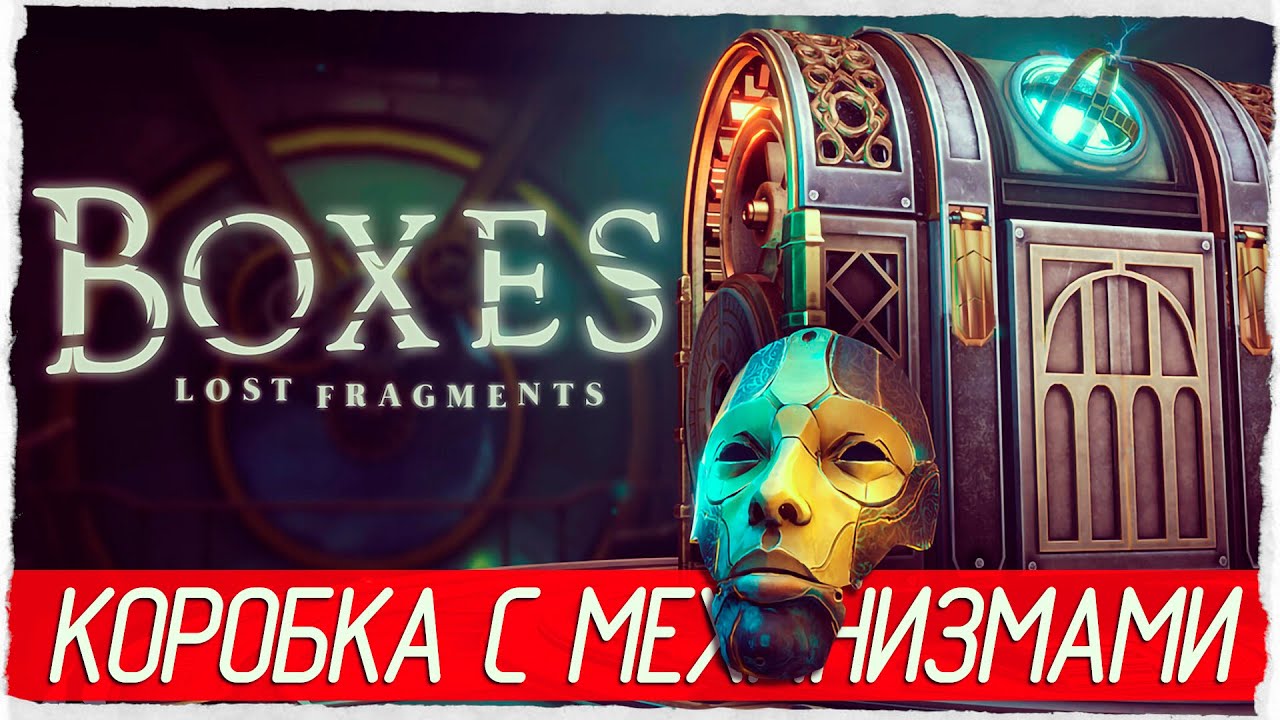 Boxes: Lost Fragments - КОРОБКА С МЕХАНИЗМАМИ [Обзор / Первый взгляд на русском]