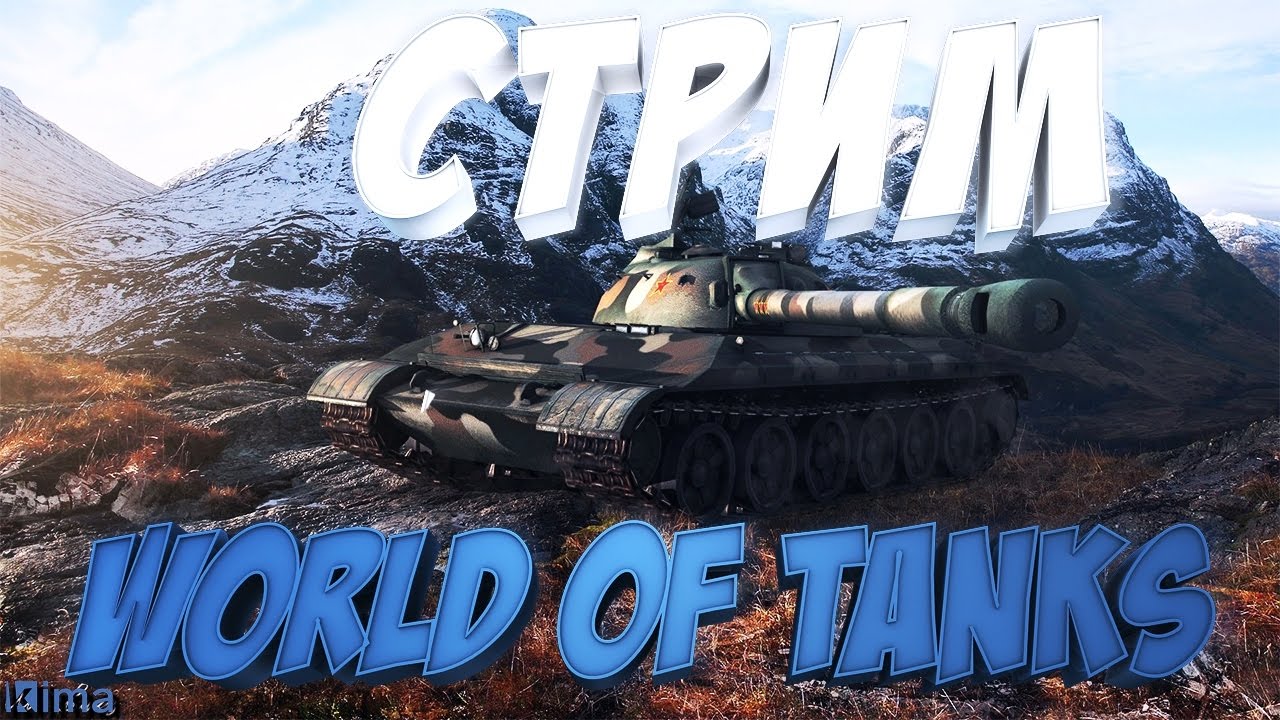 АЛКОСТРИМ  World of Tanks,  Kima STREAM