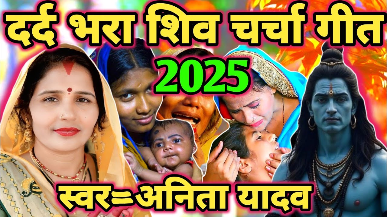 दर्द भरा शिव चर्चा गीत|शिव चर्चा गीत|शिव चर्चा कथा|Shiv charcha|Shiv charcha geet|Shiv guru bhajan|