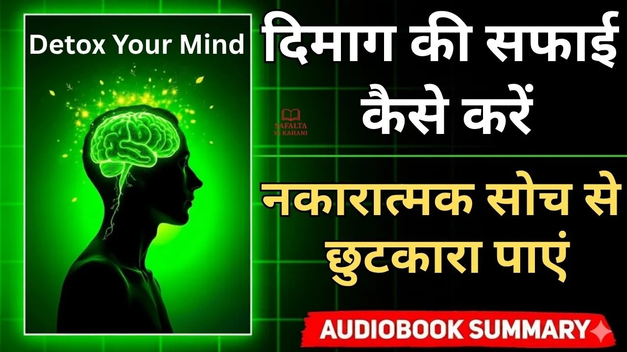 अपने मन और दिमाग को कंट्रोल करना सीखो। Detox Your Mind full Audio book summary। hindi book summary।