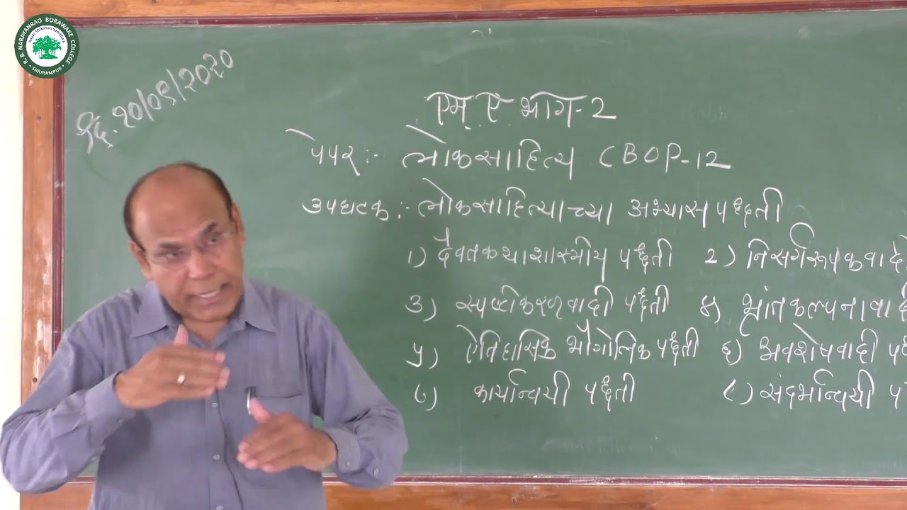 M.A.II (लोकसाहित्य) ।। घटक: लोकसाहित्याच्या अभ्यास पद्धती ।। By. प्रा. निफाडे भास्कर