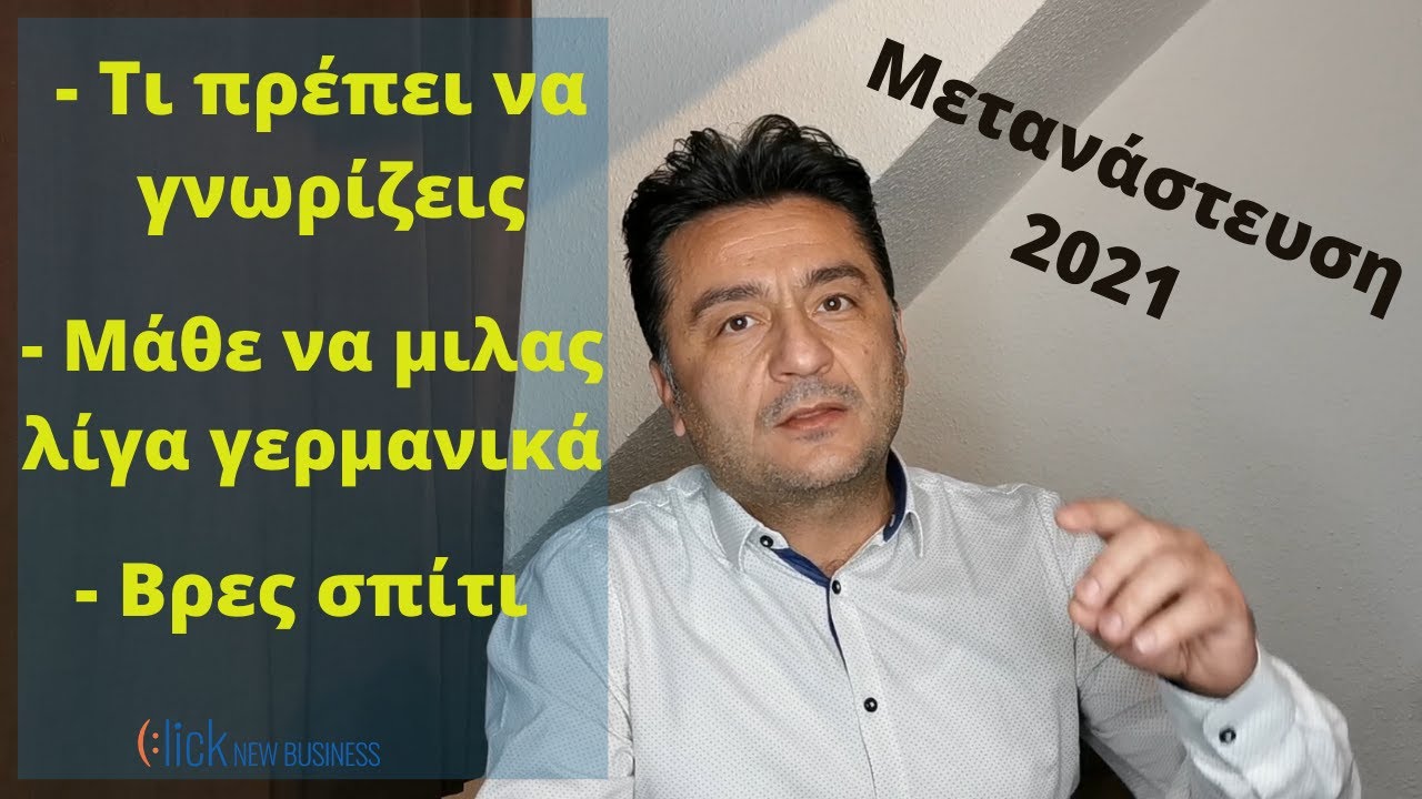 Τι πρέπει να γνωρίζω για να μεταναστεύσω στην Γερμανία  | Επ. 1