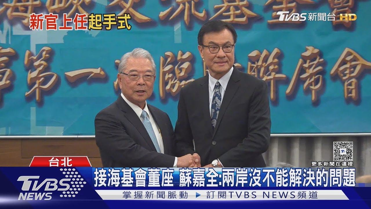 接海基會董座 蘇嘉全:兩岸沒不能解決的問題｜TVBS新聞 @TVBSNEWS01