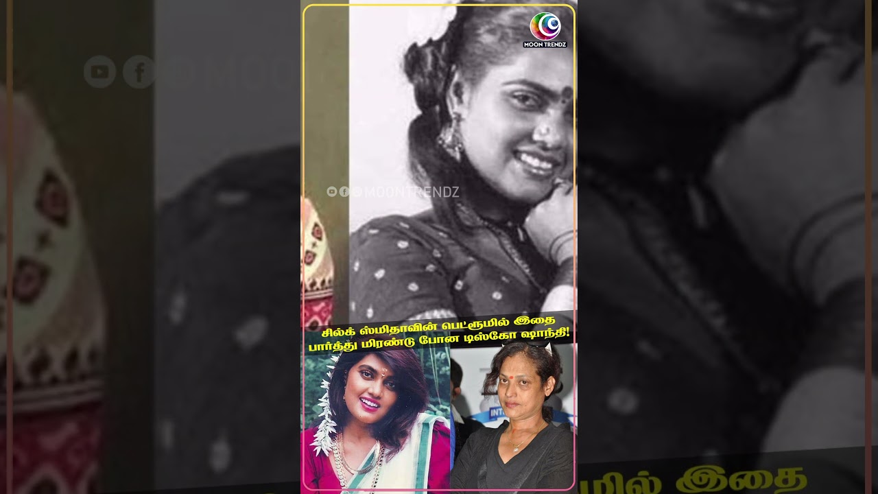 சில்க் ஸ்மிதாவின் பெட்ரூமில் இதை பார்த்து மிரண்டு போன டிஸ்கோ ஷாந்தி! | Disco Shanti