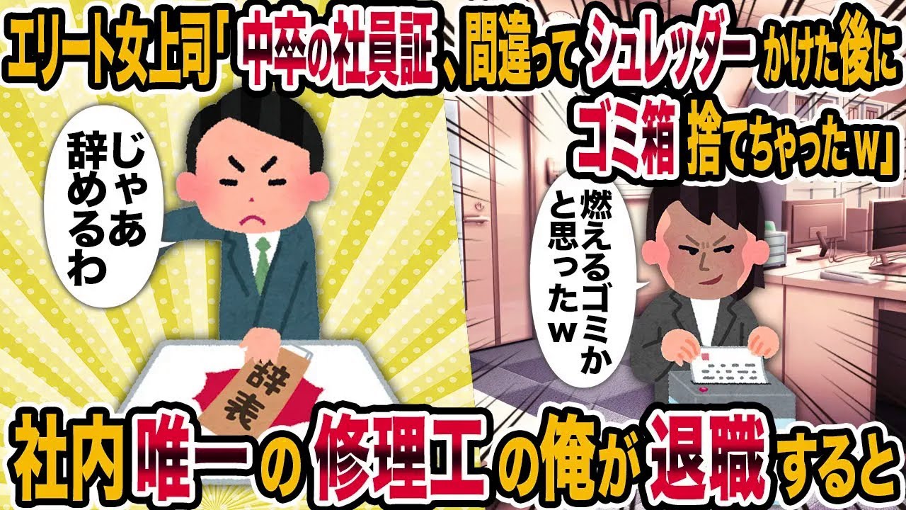 【2ch修羅場スレ】エリート女上司「中卒の社員証、間違ってシュレッダーかけた後にゴミ箱捨てちゃったw」→社内唯一の修理工の俺が退職すると