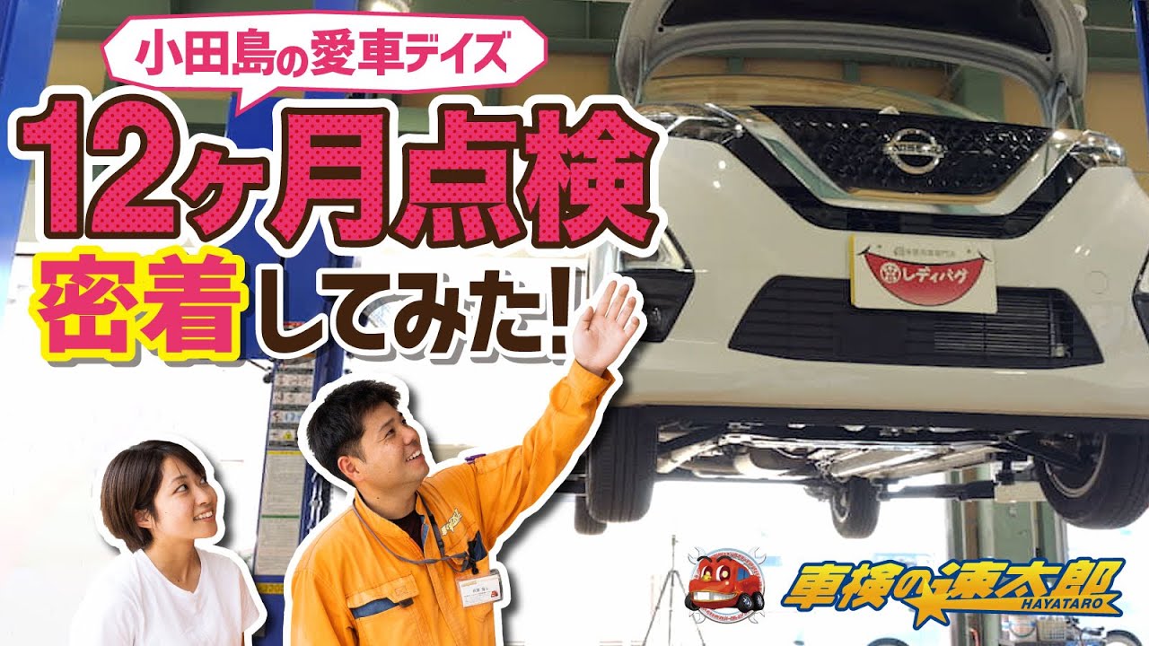 【点検/車検】小田島のデイズ12ヶ月点検に密着してみた！【車検の速太郎】