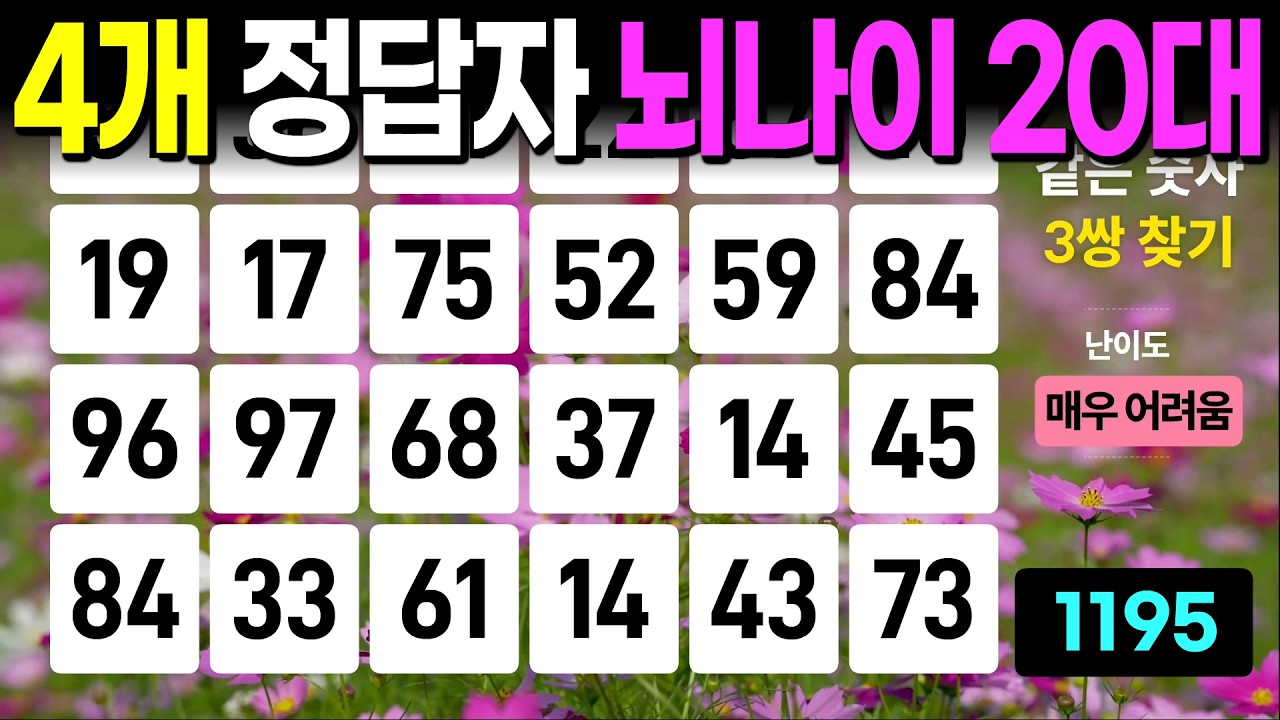 4개 정답자는 뇌나이 이팔청춘 - 같은숫자찾기, 치매예방퀴즈, 치매예방활동, 숫자퀴즈, 숫자찾기, 단어퀴즈, 치매테스트