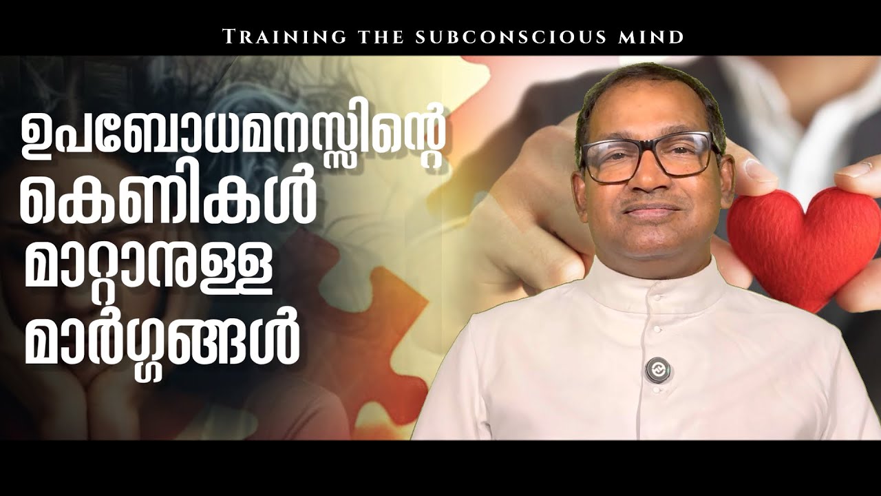 ഉപബോധമനസ്സിന്റെ കെണികൾ മാറ്റാനുള്ള  മാർഗ്ഗങ്ങൾ | Rev Dr Vincent Variath | Episode- 286