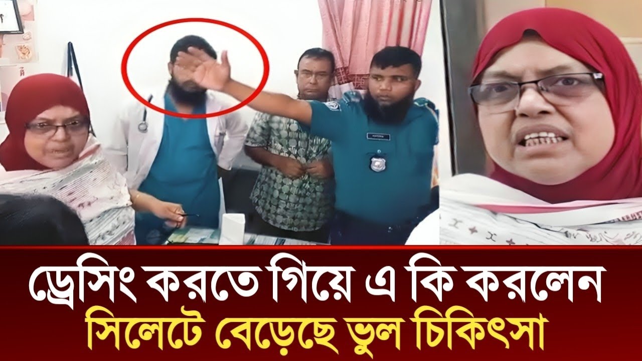 সিলেটে ড্রেসিং করতে গিয়ে এ কি করলেন ডাক্তার | Sylhet Hospital,Today News Sylhet,Sylhetor News