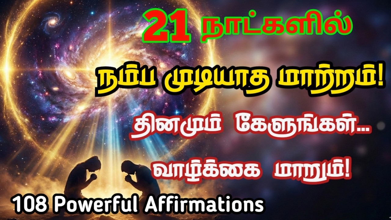 Daily 108 Affirmations | Subconscious Mind Programming |வாழ்க்கையை மாற்றும் சக்திவாய்ந்த வார்த்தைகள்