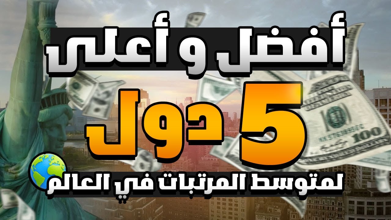 افضل واعلى 5 دول لمتوسط المرتبات في العالم
