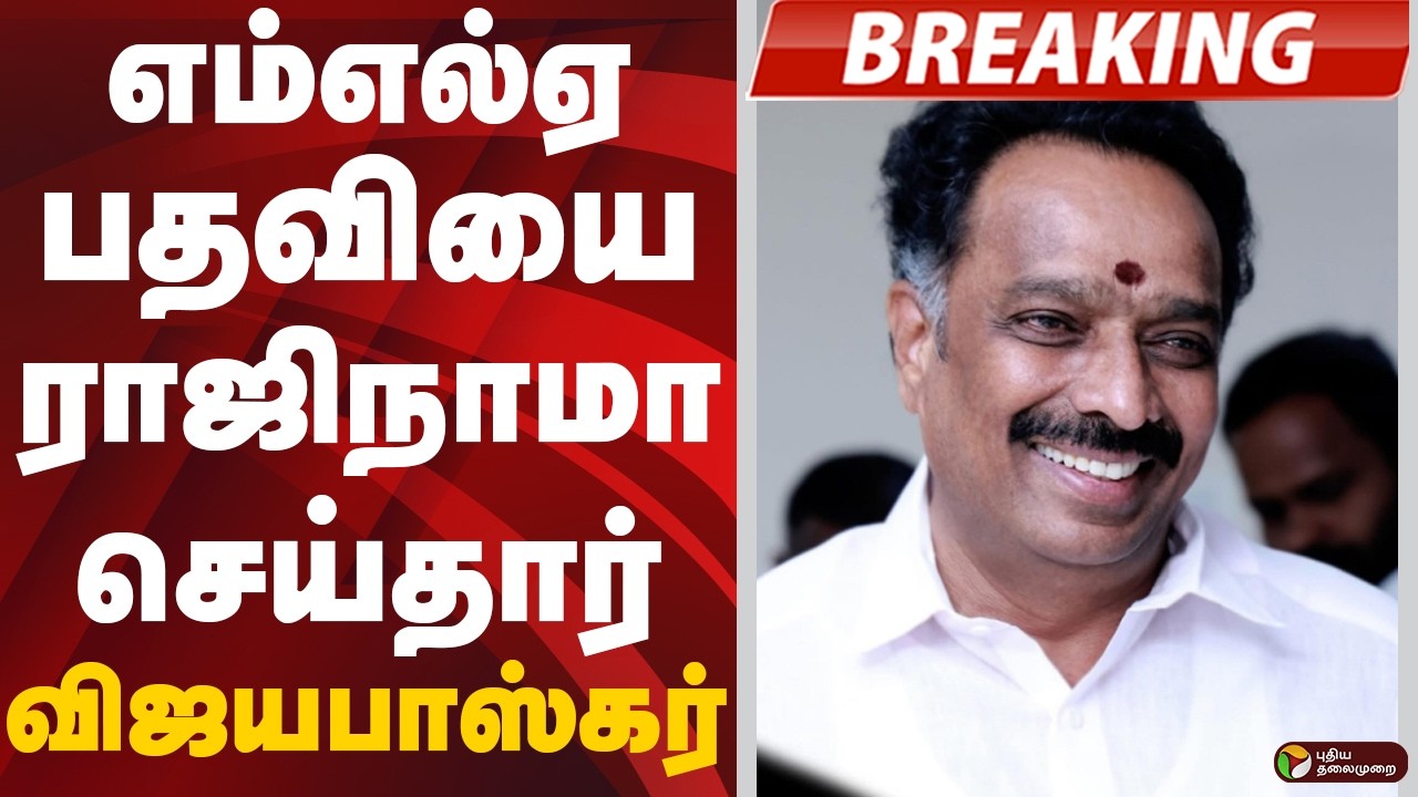 #BIGBREAKING: எம்எல்ஏ பதவியை ராஜிநாமா செய்தார் எம்.ஆர்.விஜயபாஸ்கர் | AIADMK
