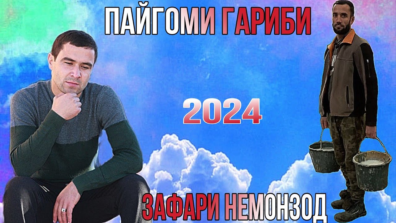 Зафари Немонзод Пайғоми Ғариби нав 2024 zafari nemonzod paygomi garibi nev 2024 баҳри фарогати Шумо
